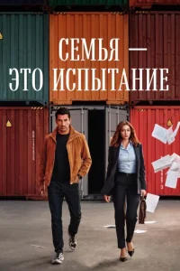Семья - это испытание